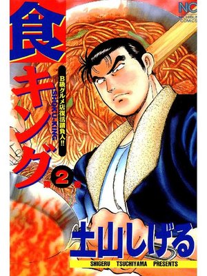 cover image of 食キング